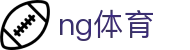 NG体育（CN）官网 - NG SPORTS